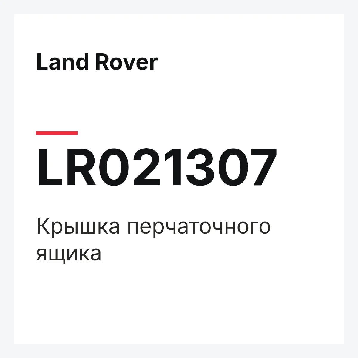 Land Rover LR021307 — Крышка перчаточного ящика
