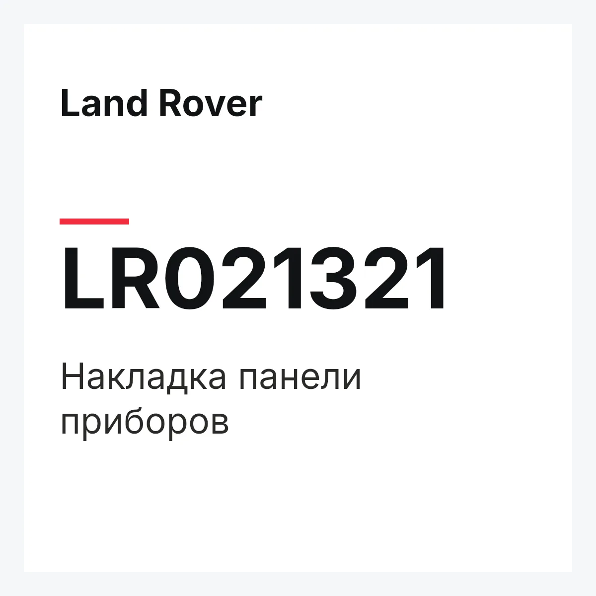 Land Rover LR021321 — Накладка панели приборов