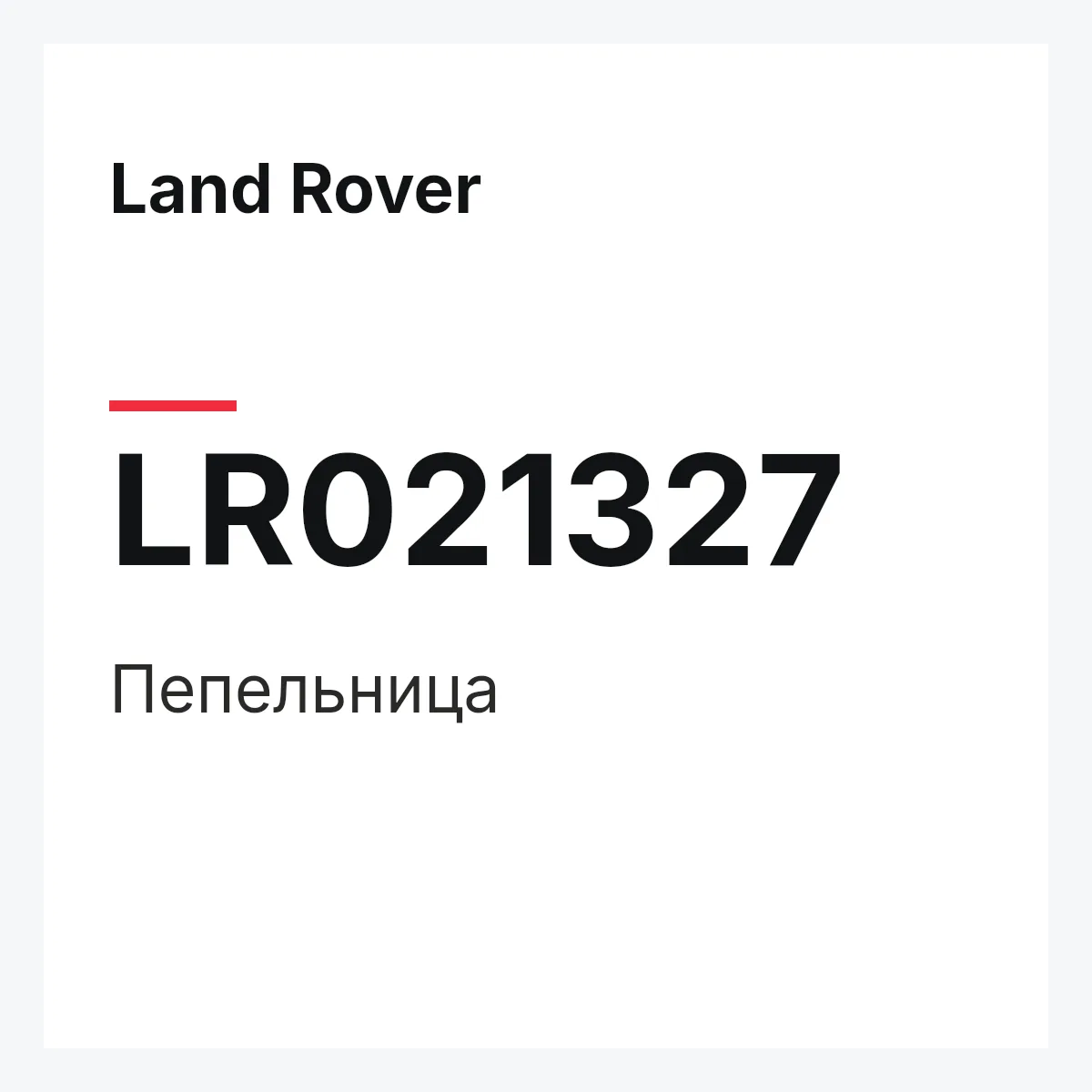 Land Rover LR021327 — Пепельница