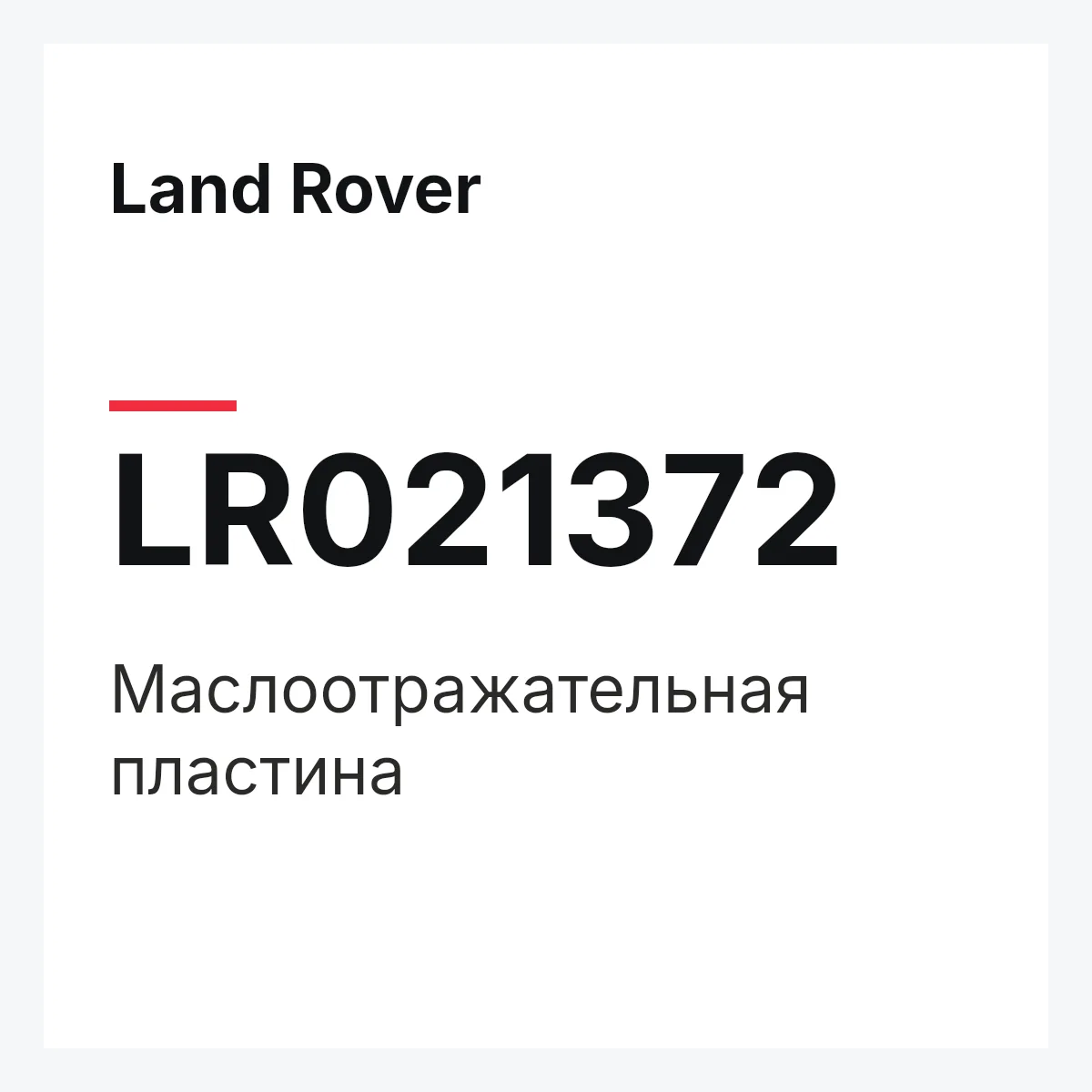 Land Rover LR021372 — Маслоотражательная пластина