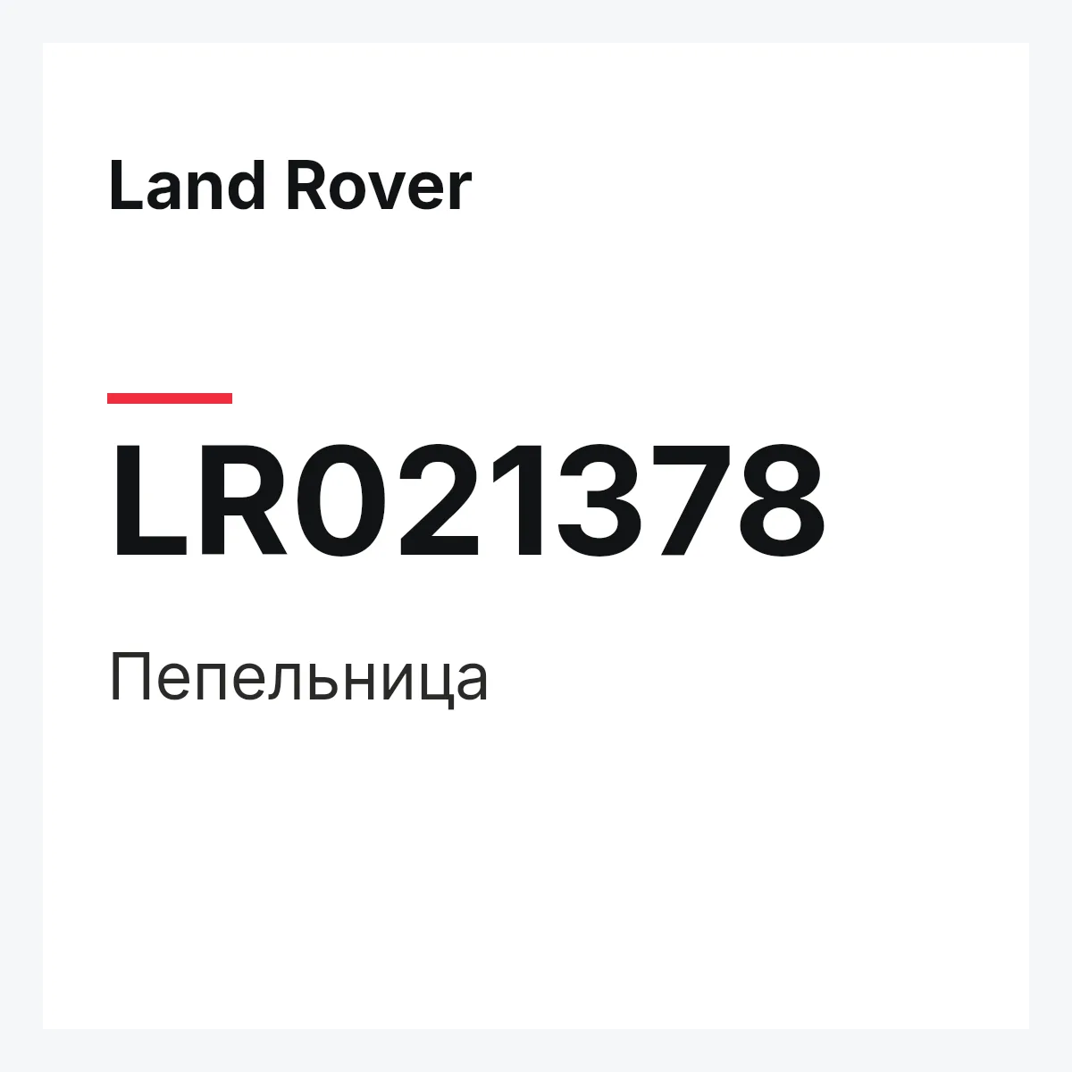 Land Rover LR021378 — Пепельница