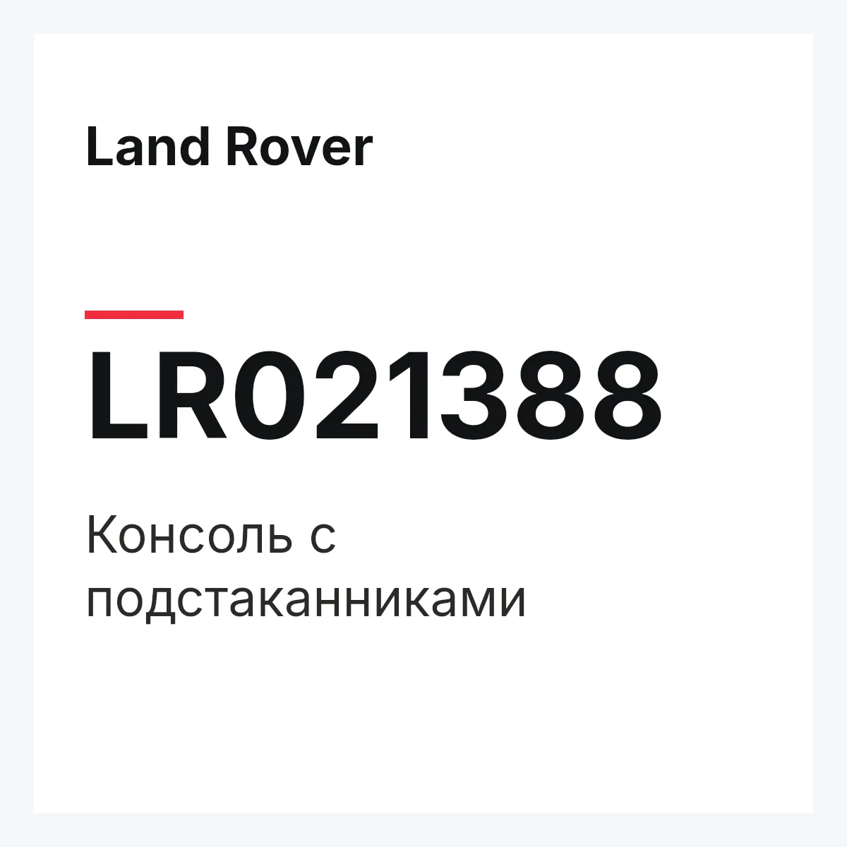 Land Rover LR021388 — Консоль с подстаканниками