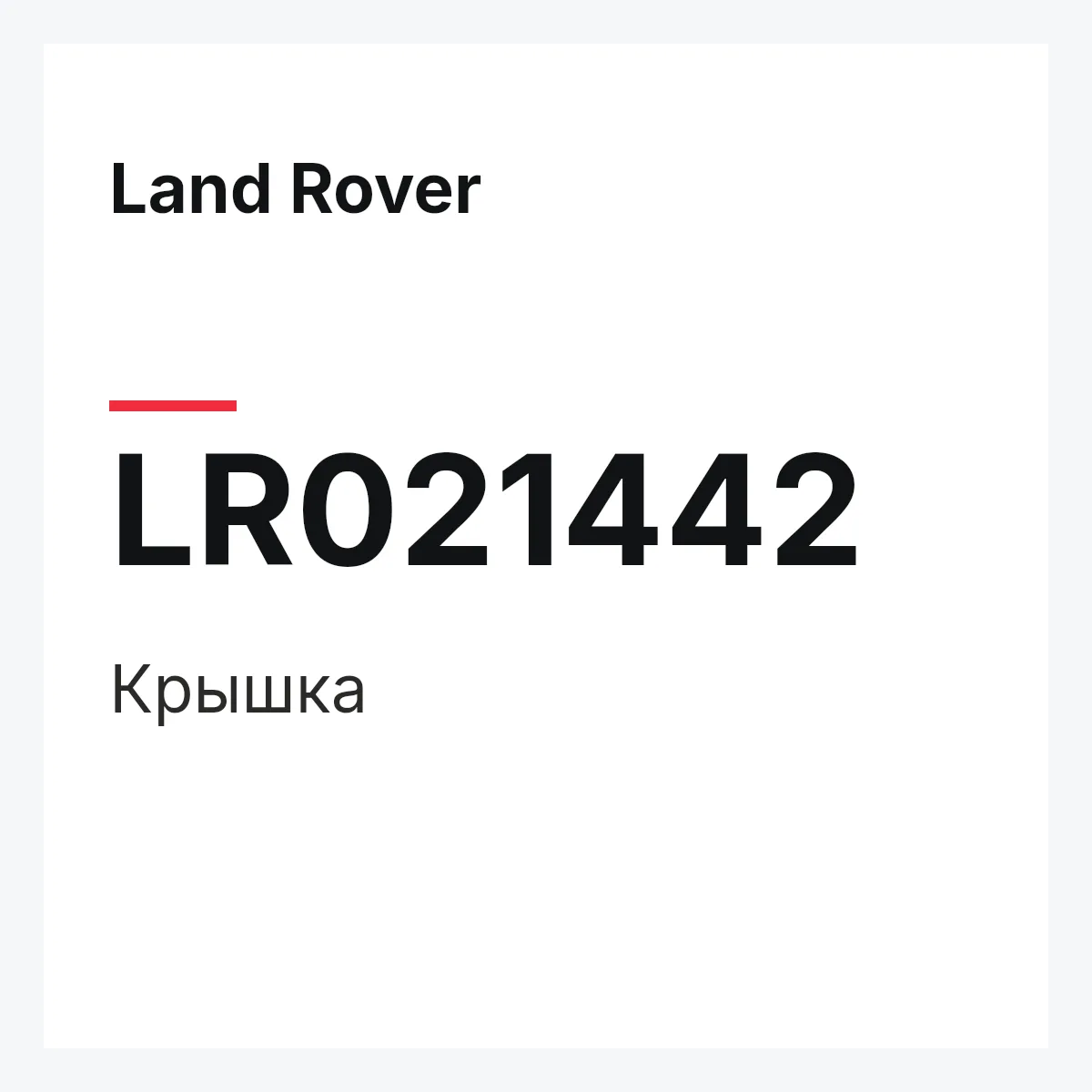 Land Rover LR021442 — Крышка