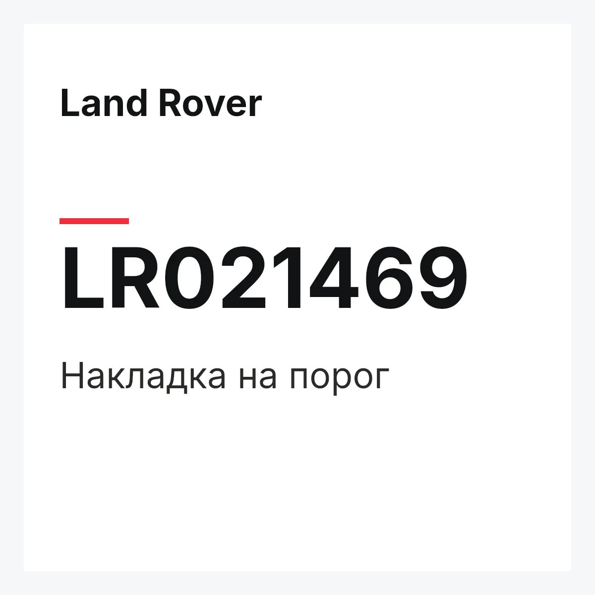 Land Rover LR021469 — Накладка на порог