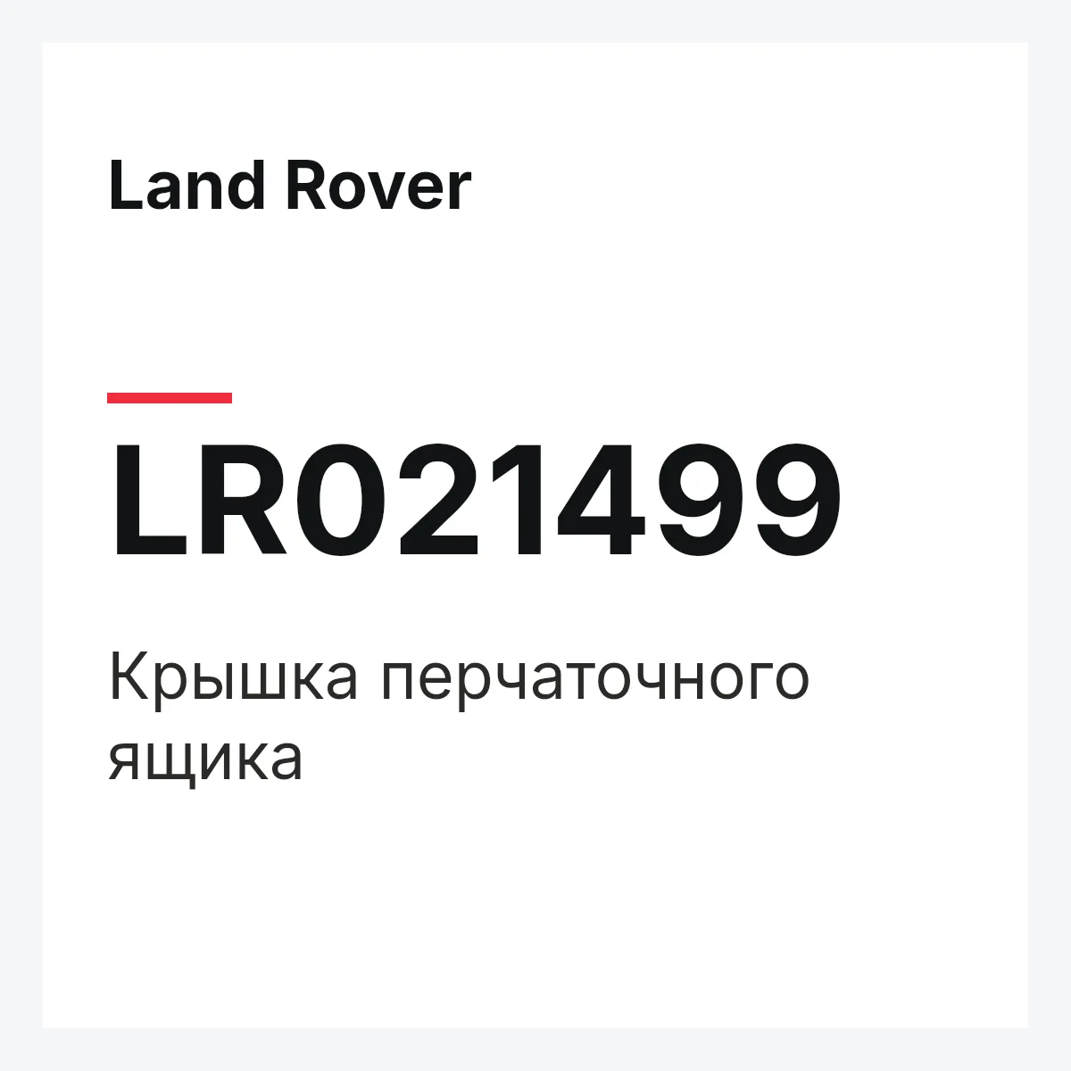 Land Rover LR021499 — Крышка перчаточного ящика