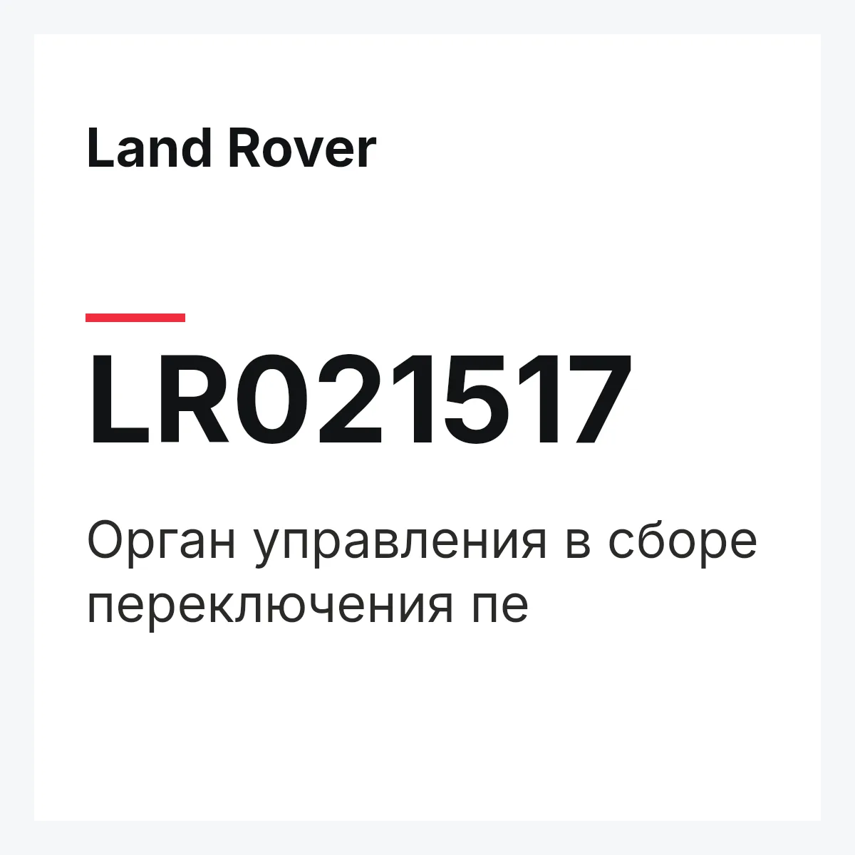 Land Rover LR021517 — Орган управления в сборе переключения пе