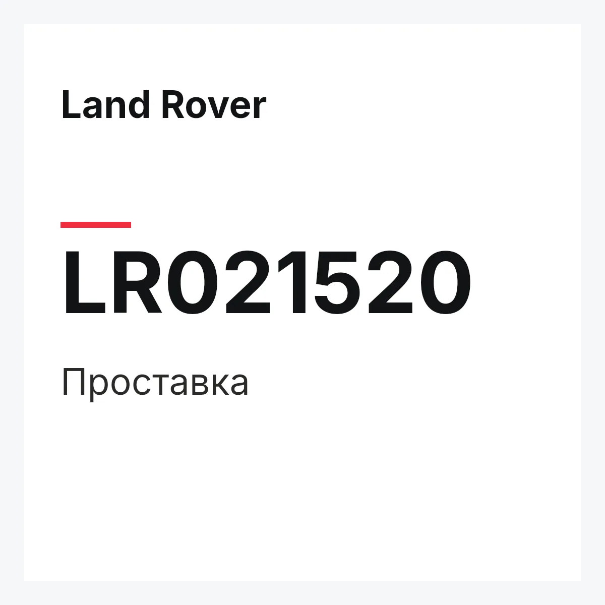 Land Rover LR021520 — Проставка