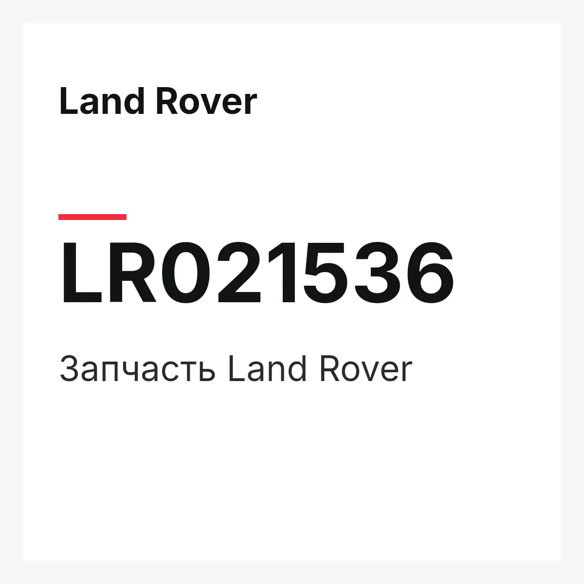 Land Rover LR021536 — Запчасть