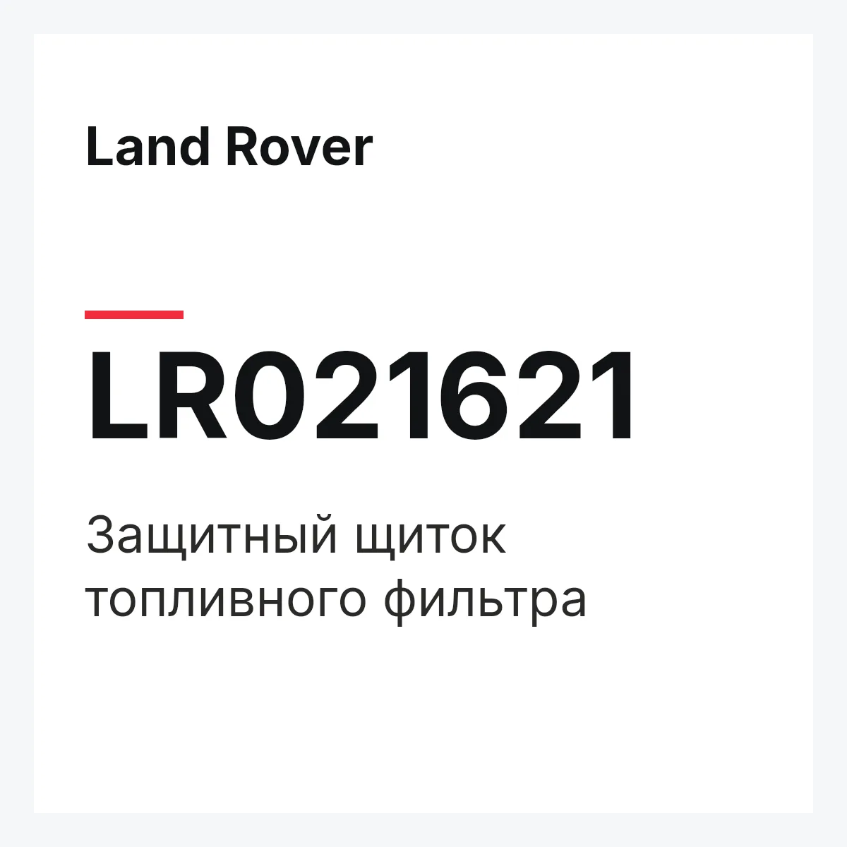 Land Rover LR021621 — Защитный щиток топливного фильтра
