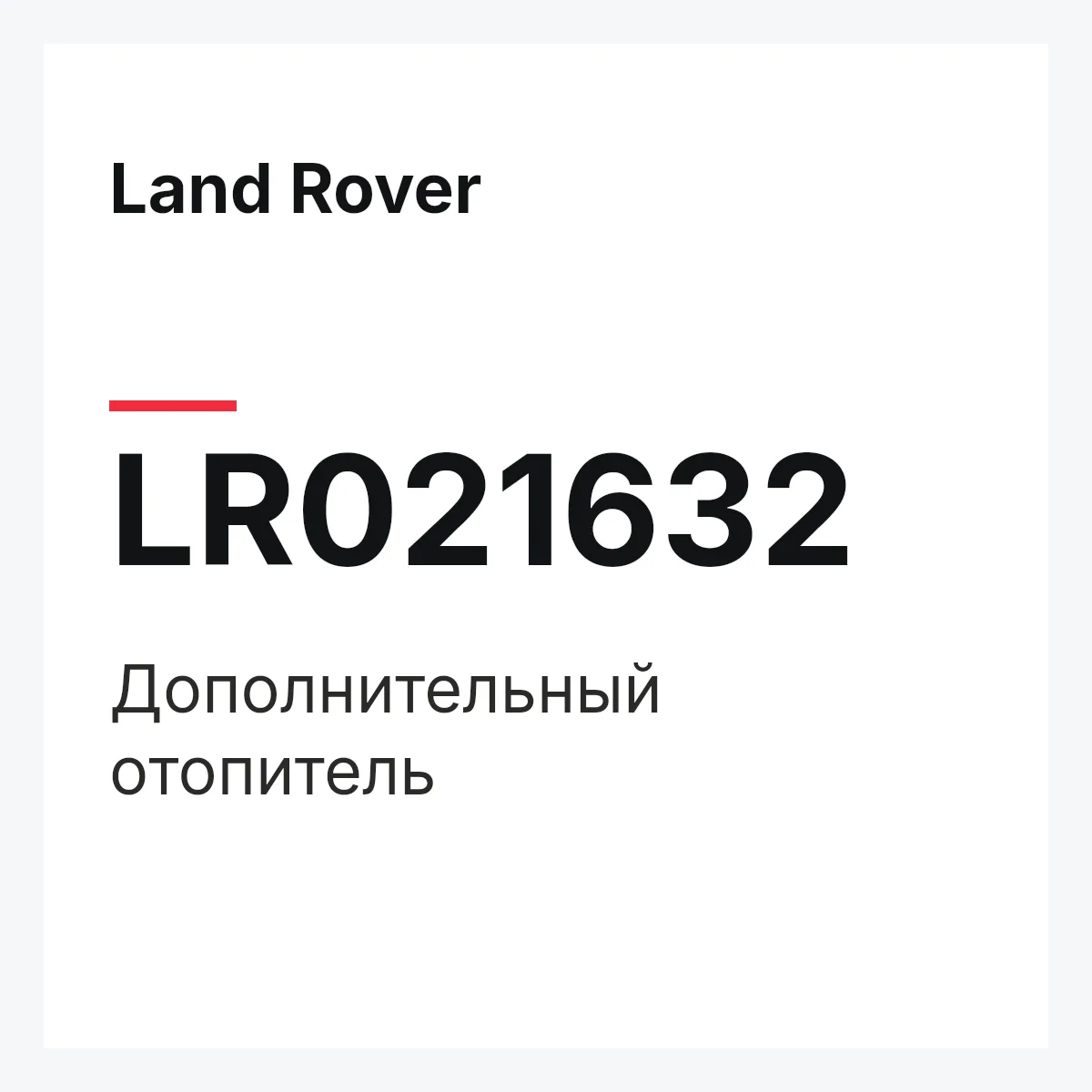 Land Rover LR021632 — Дополнительный отопитель
