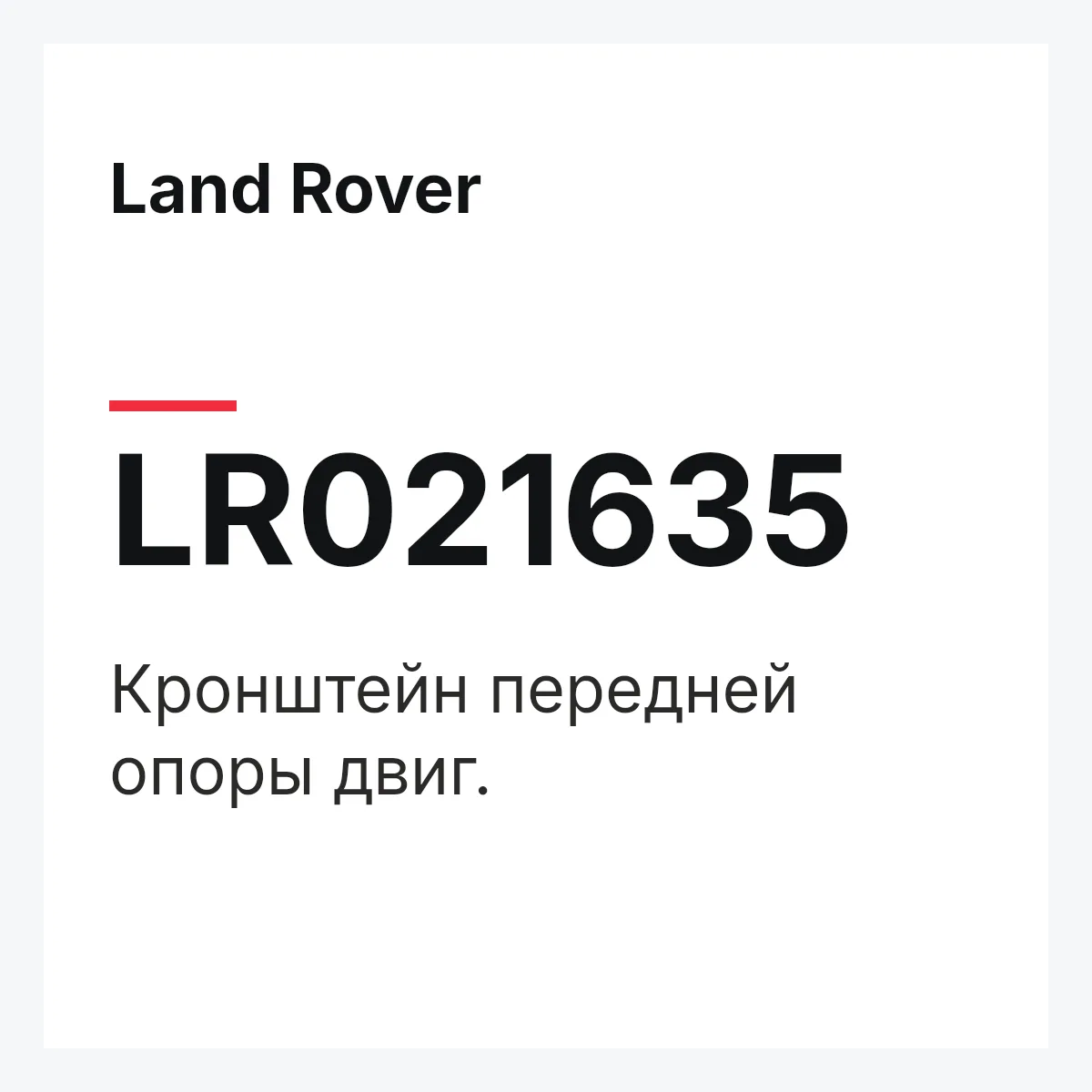 Land Rover LR021635 — Кронштейн передней опоры двиг.
