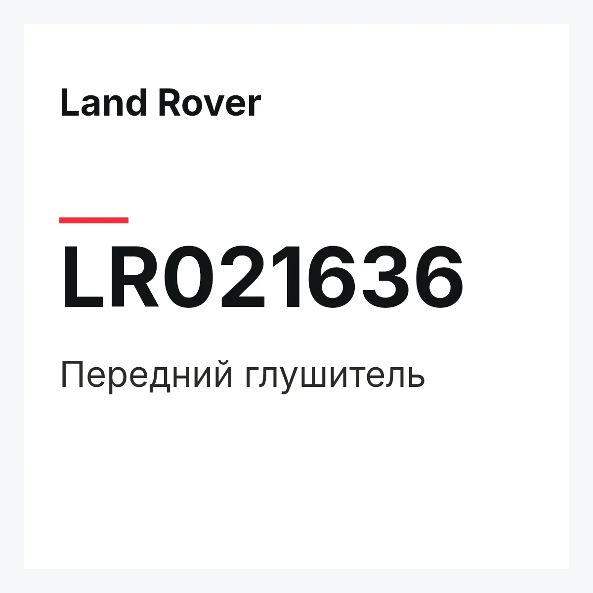 Land Rover LR021636 — Передний глушитель