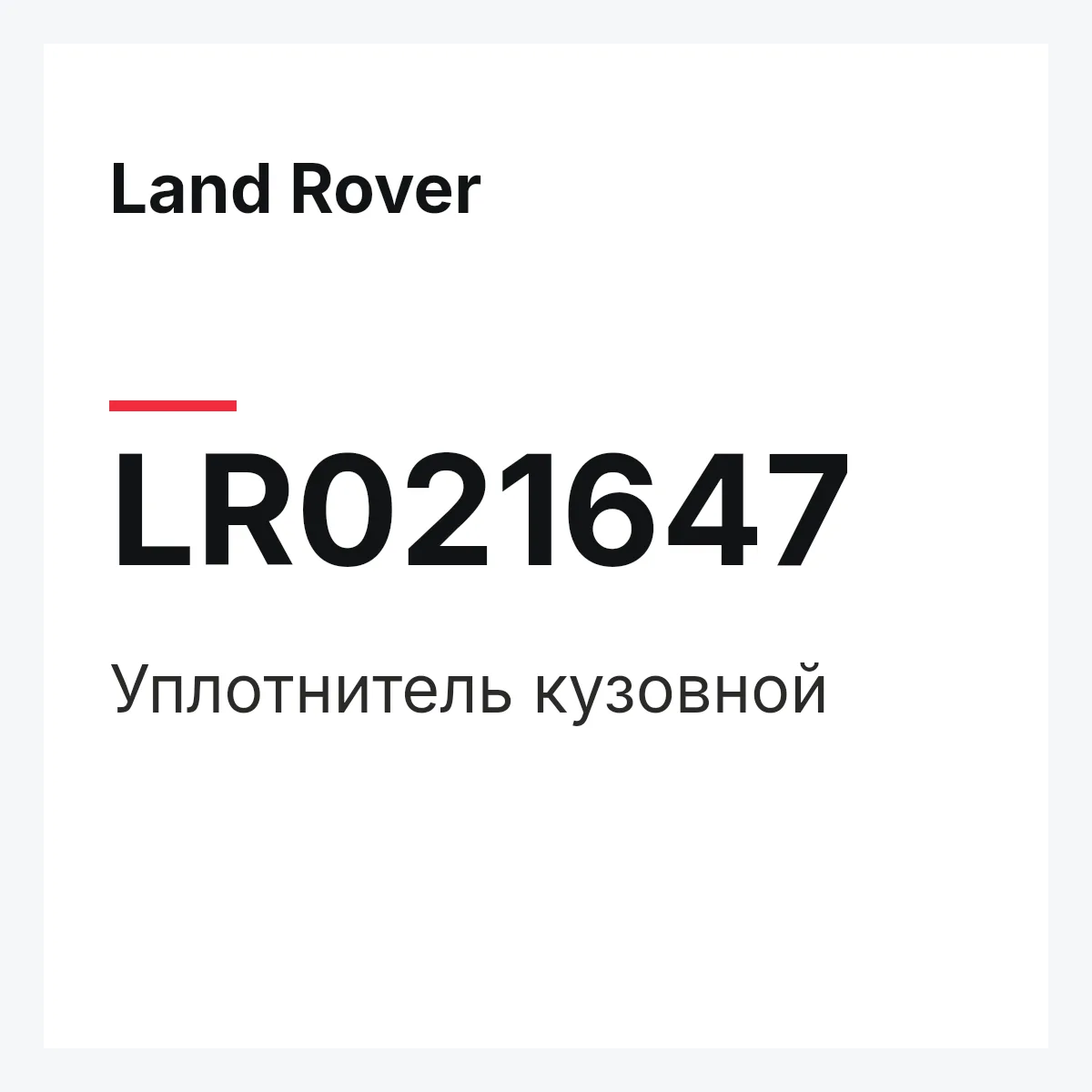 Land Rover LR021647 — Уплотнитель кузовной