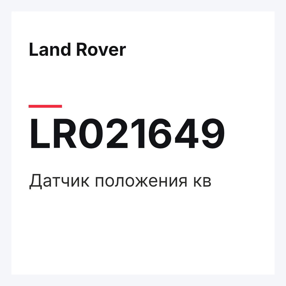 Land Rover LR021649 — Датчик положения кв