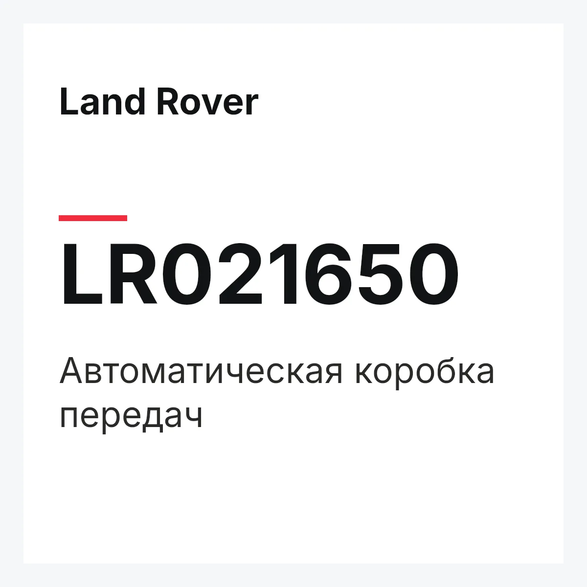 Land Rover LR021650 — Автоматическая коробка передач