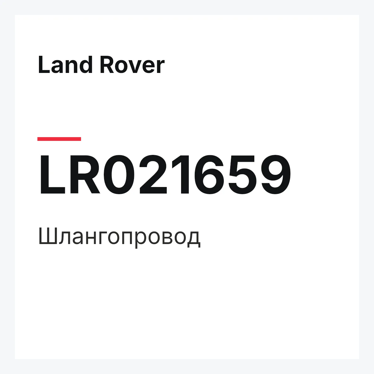 Land Rover LR021659 — Шлангопровод