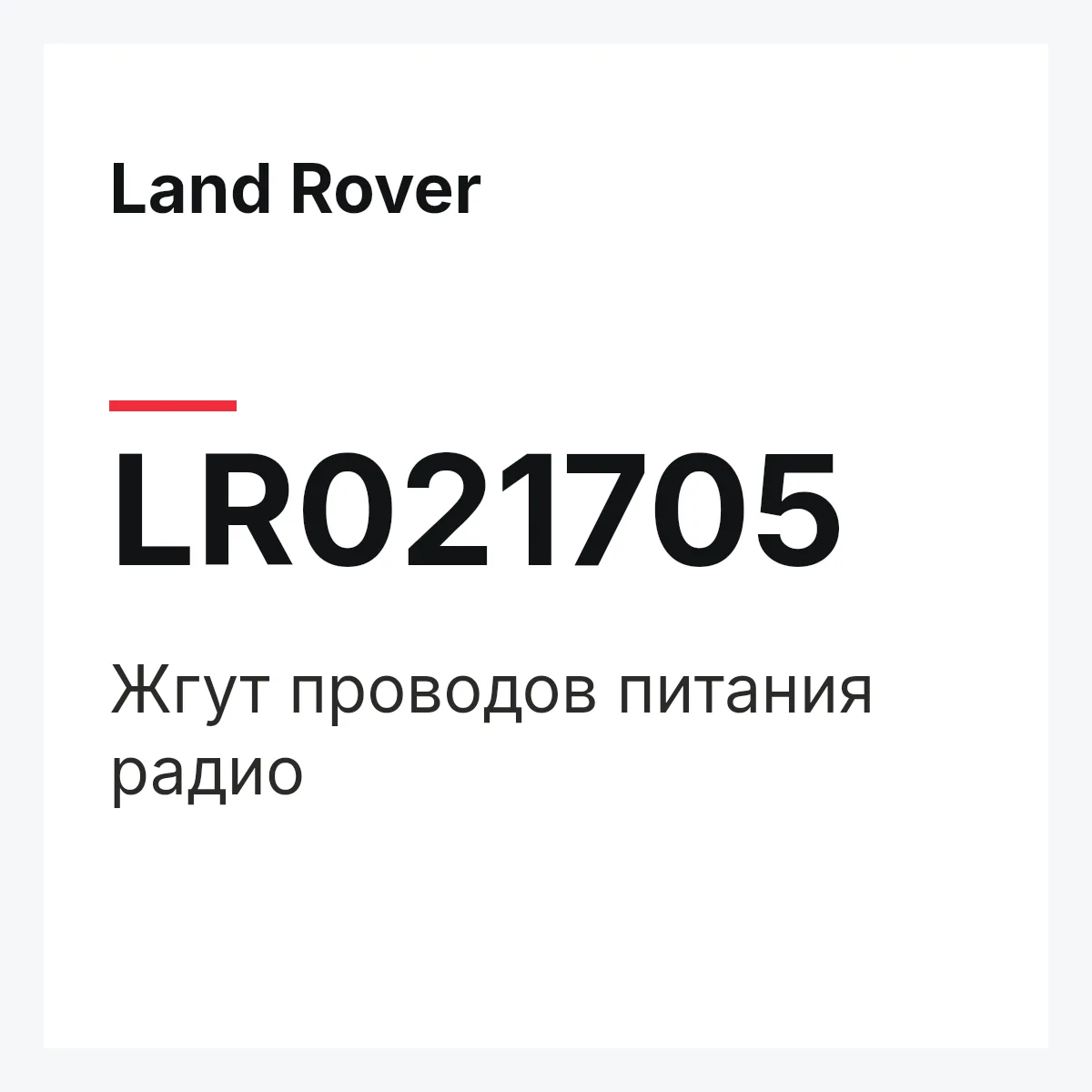 Land Rover LR021705 — Жгут проводов питания радио
