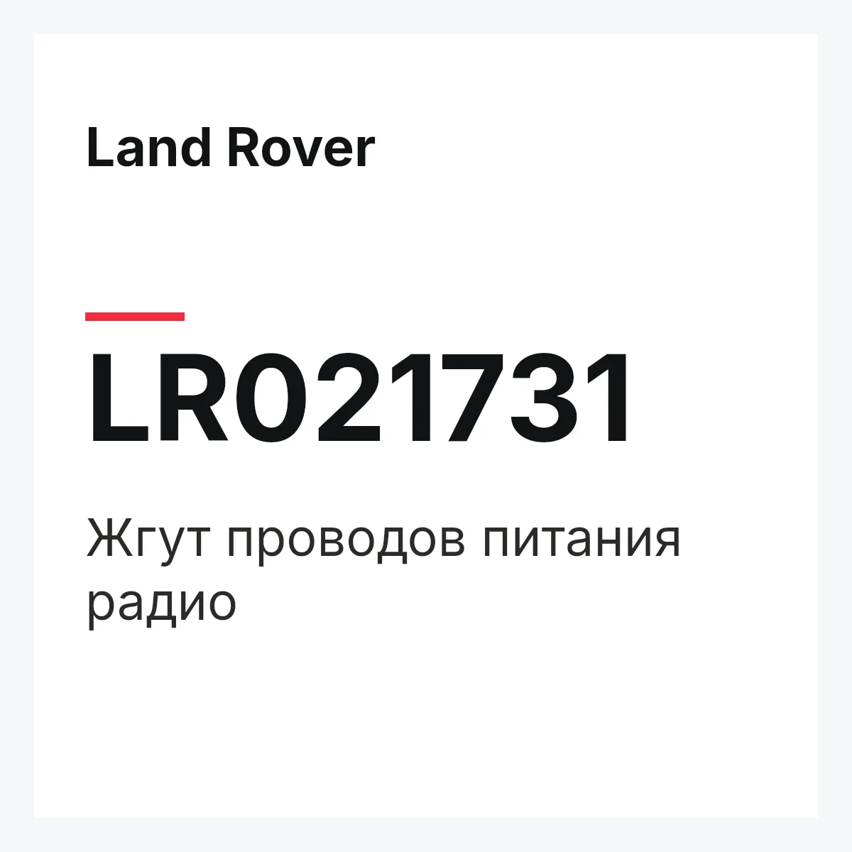 Land Rover LR021731 — Жгут проводов питания радио