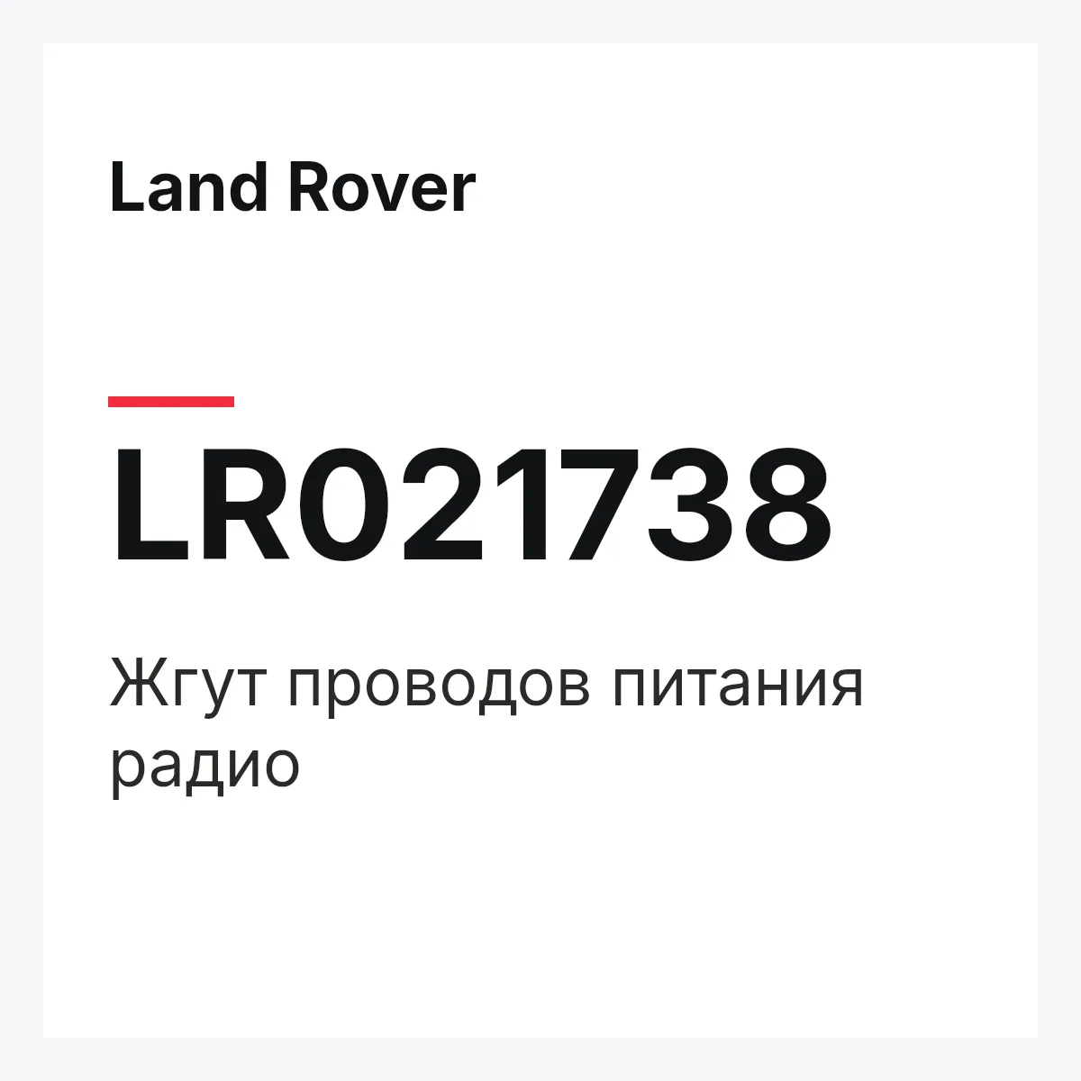 Land Rover LR021738 — Жгут проводов питания радио
