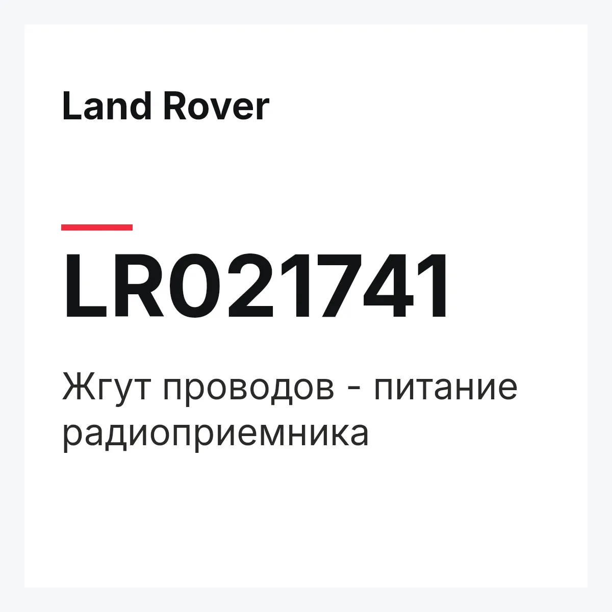 Land Rover LR021741 — Жгут проводов - питание радиоприемника