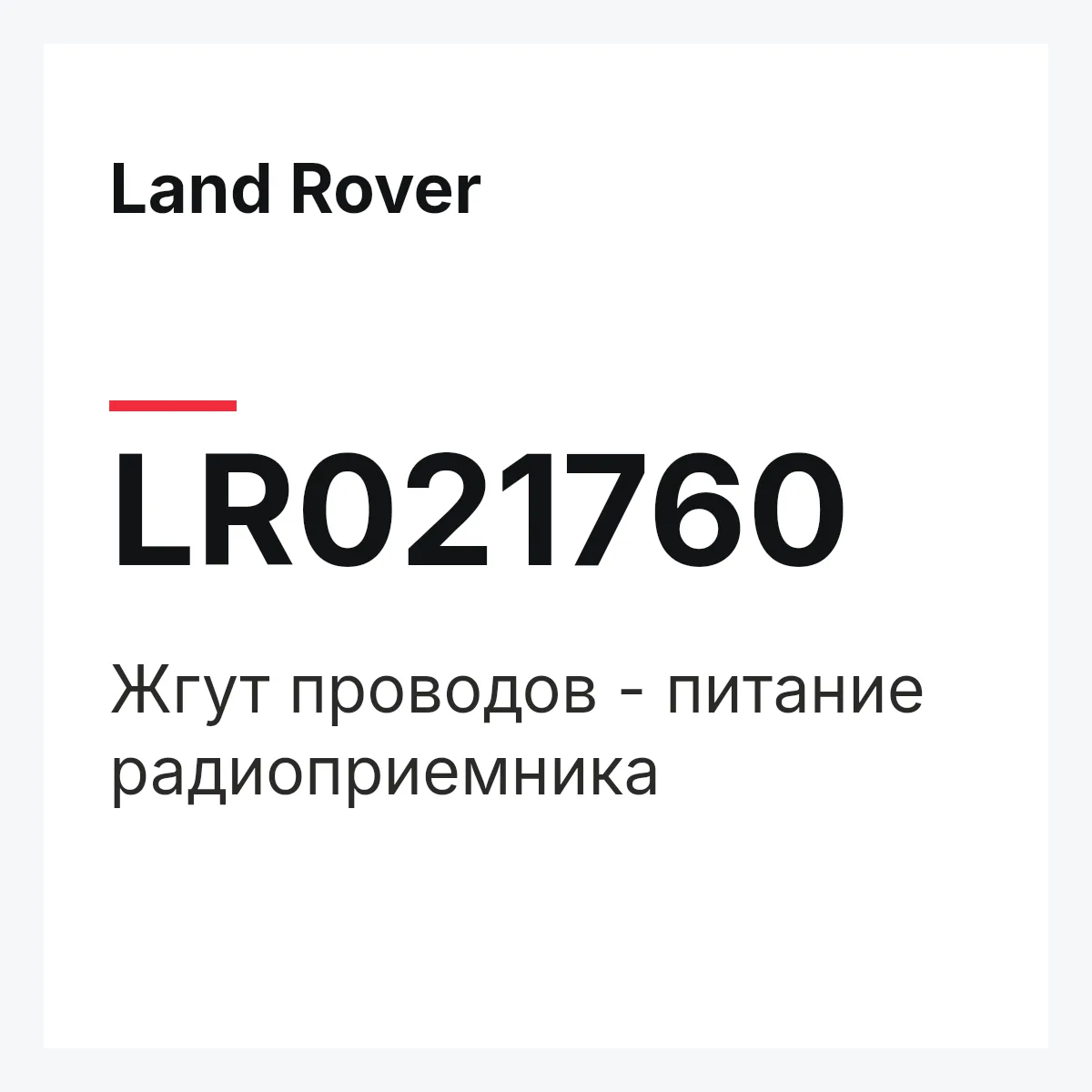 Land Rover LR021760 — Жгут проводов - питание радиоприемника