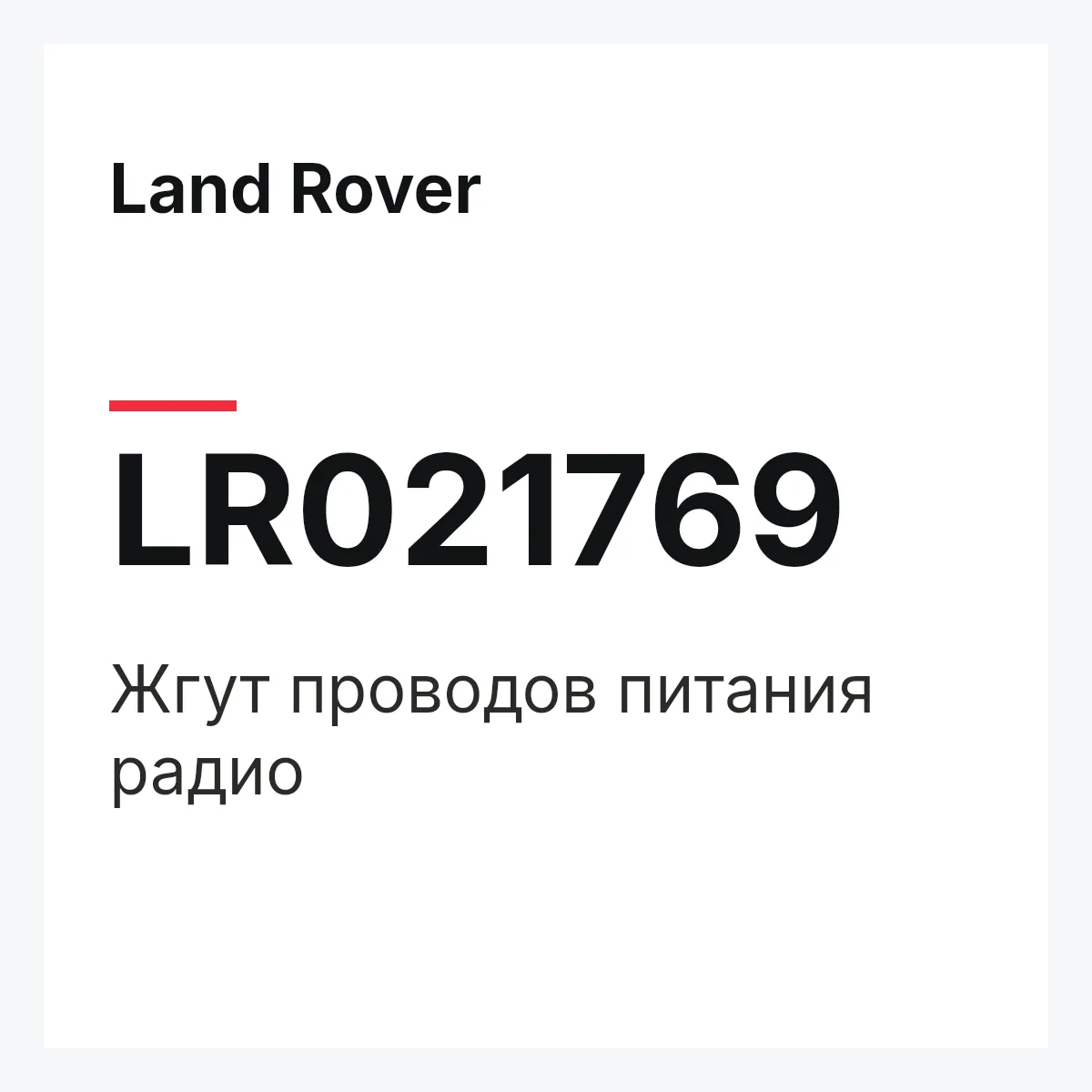 Land Rover LR021769 — Жгут проводов питания радио