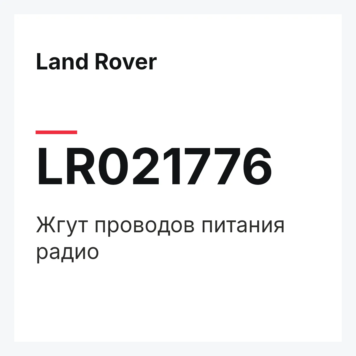 Land Rover LR021776 — Жгут проводов питания радио