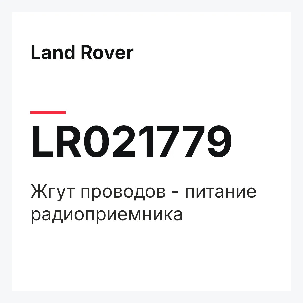 Land Rover LR021779 — Жгут проводов - питание радиоприемника