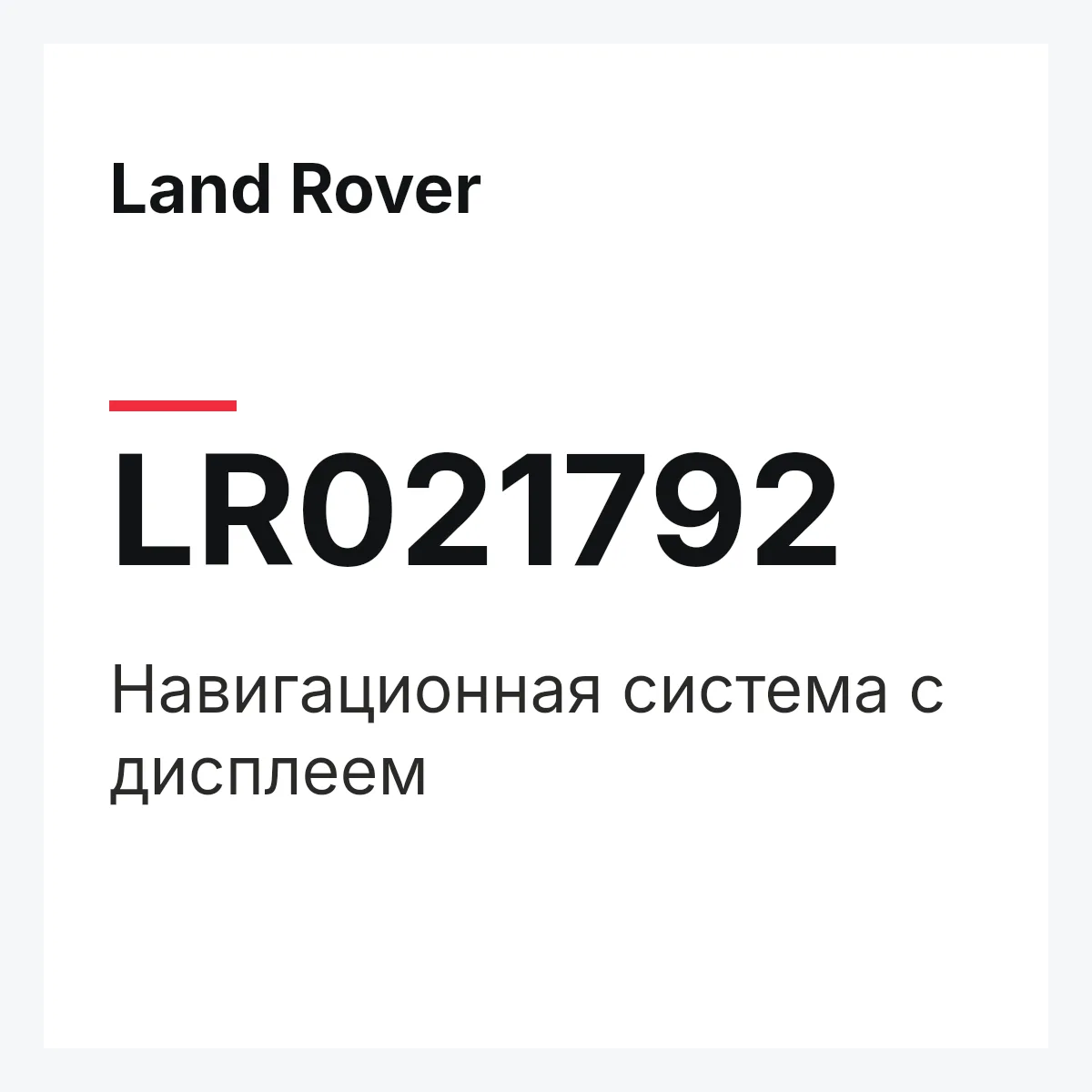 Land Rover LR021792 — Навигационная система с дисплеем