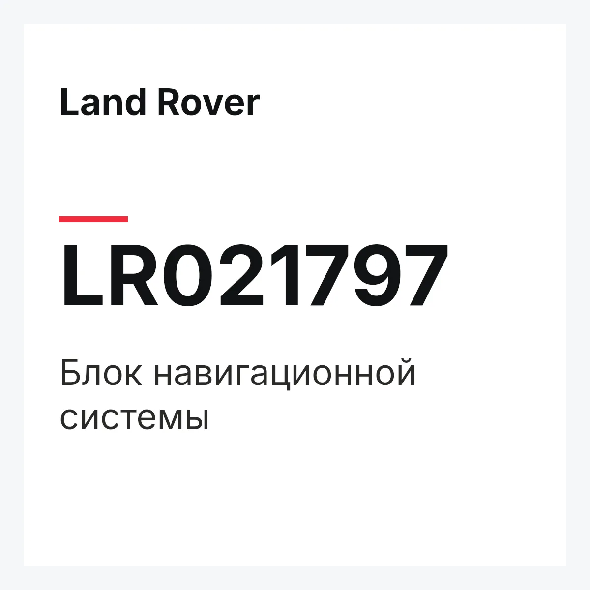 Land Rover LR021797 — Блок навигационной системы