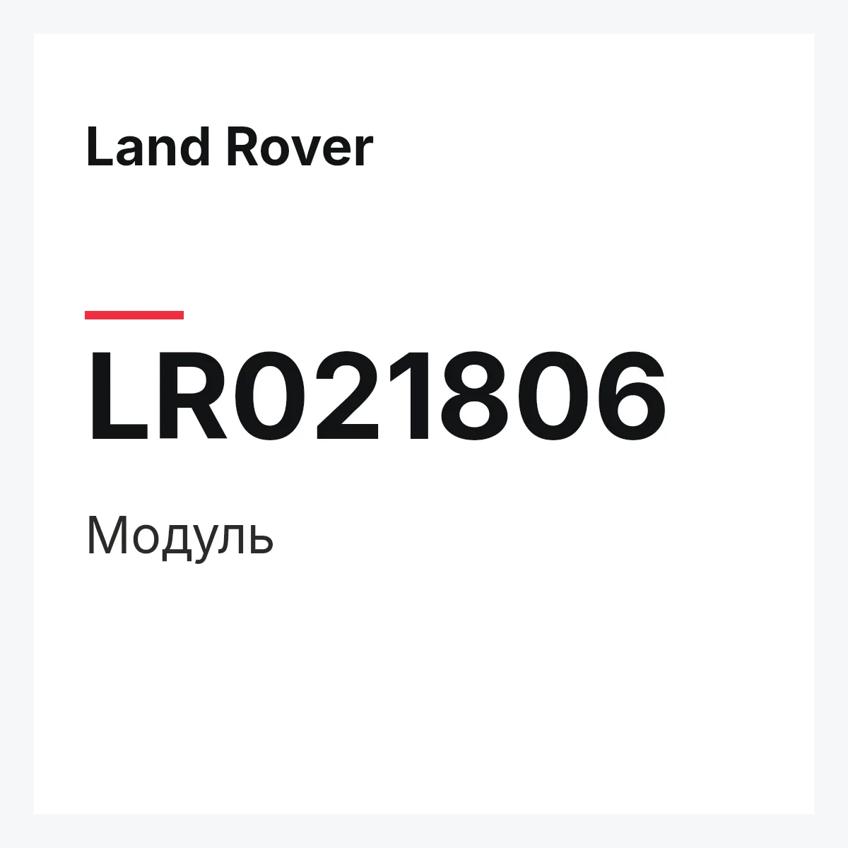 Land Rover LR021806 — Модуль