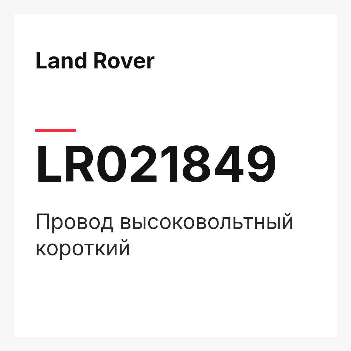 Land Rover LR021849 — Провод высоковольтный короткий