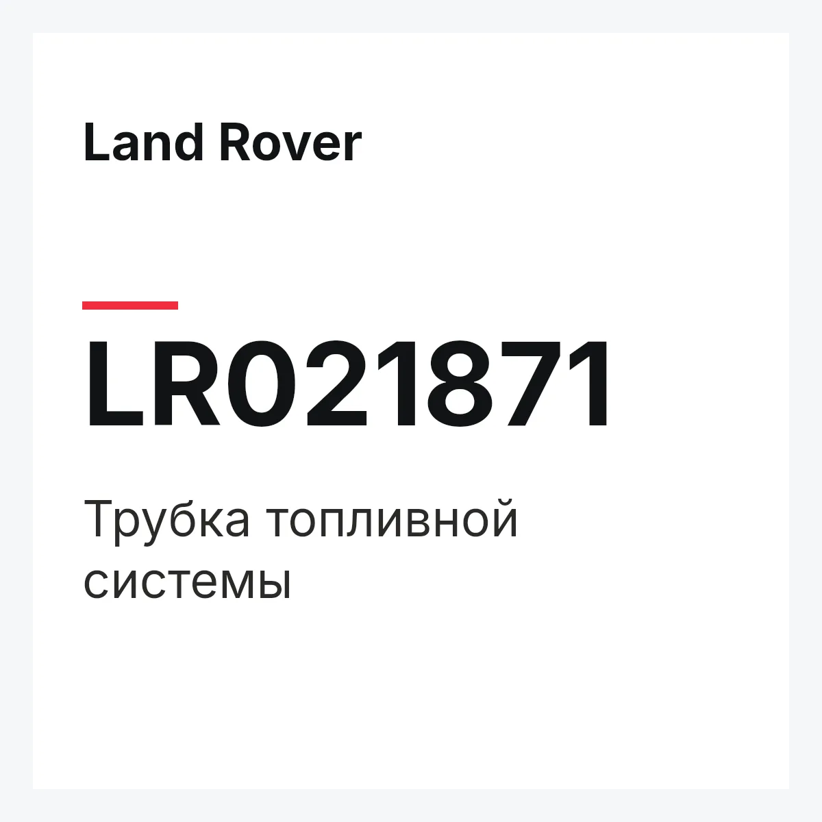 Land Rover LR021871 — Трубка топливной системы