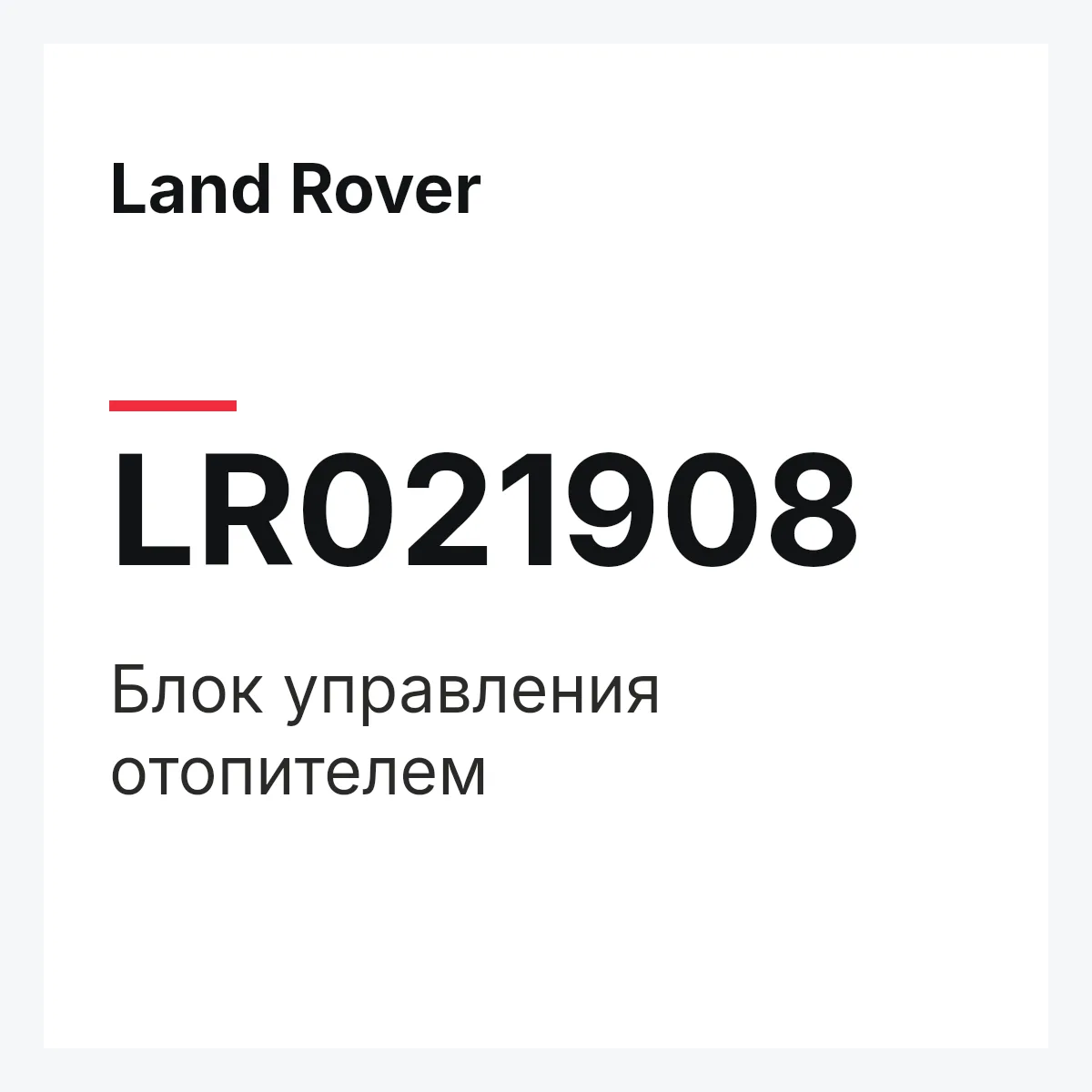 Land Rover LR021908 — Блок управления отопителем