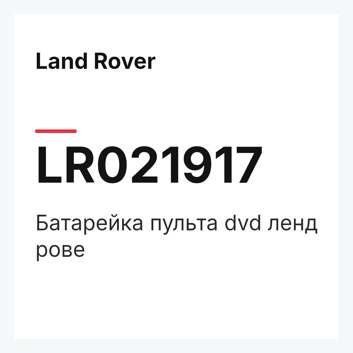 Land Rover LR021917 — Батарейка пульта dvd ленд рове