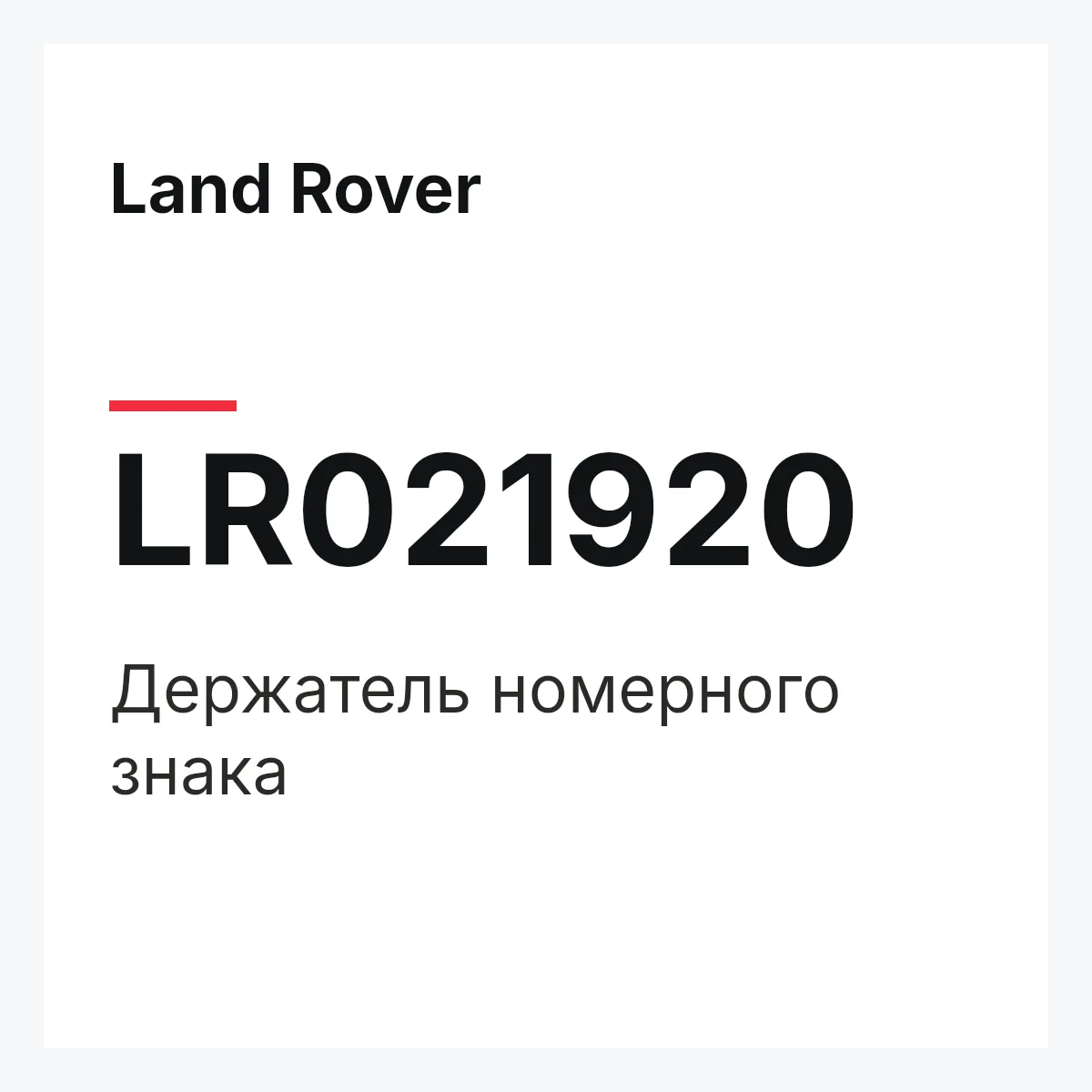 Land Rover LR021920 — Держатель номерного знака