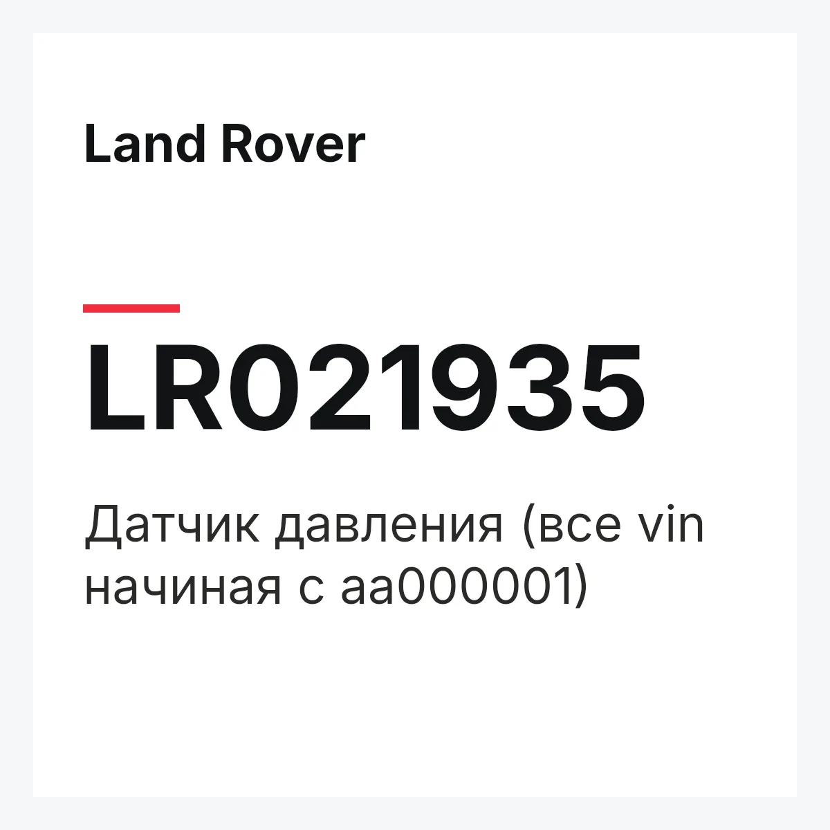 Land Rover LR021935 — Датчик давления (все vin начиная c aа000001)