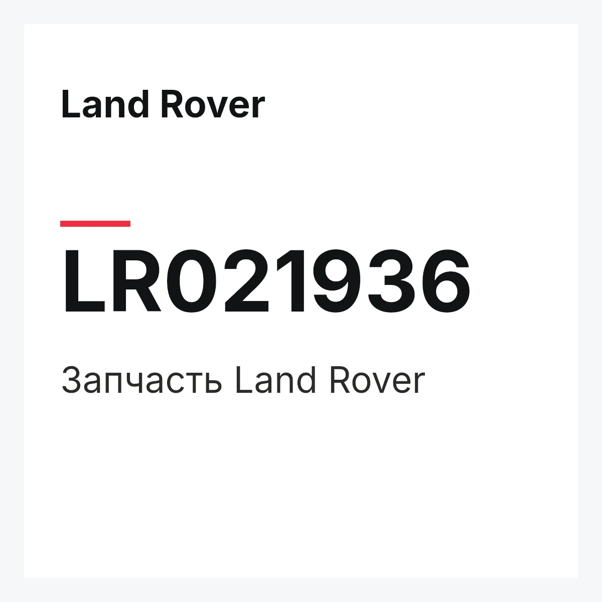 Land Rover LR021936 — Запчасть