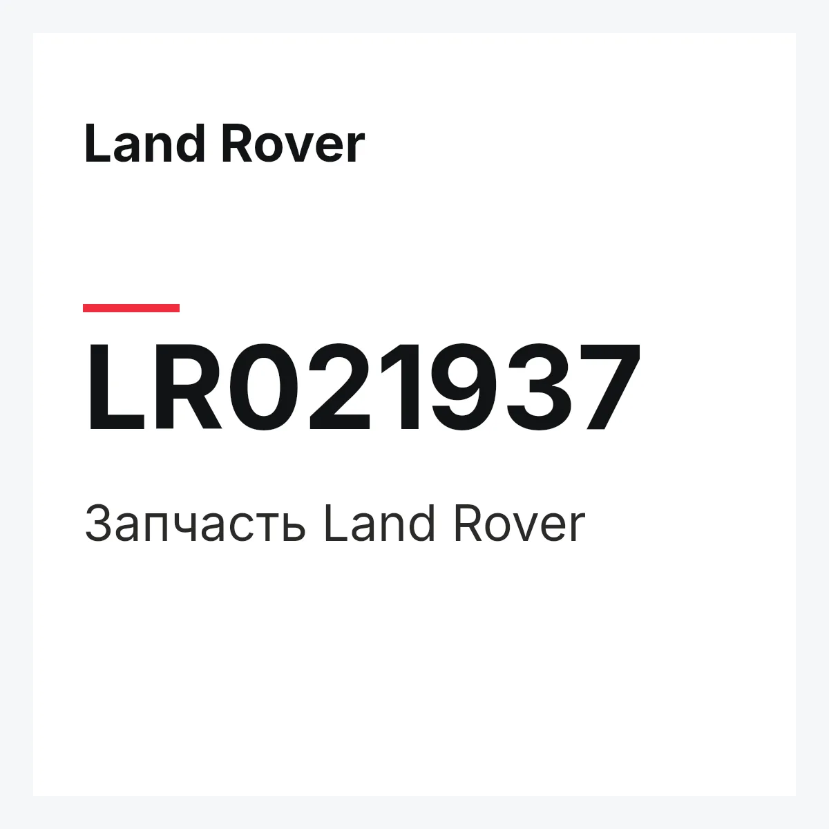 Land Rover LR021937 — Запчасть