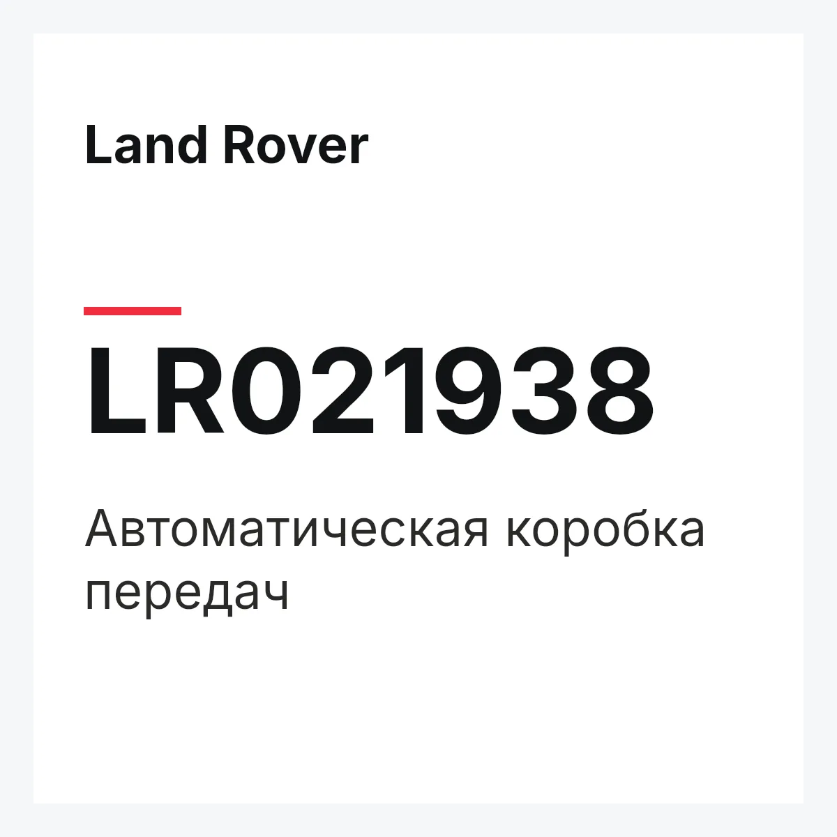 Land Rover LR021938 — Автоматическая коробка передач
