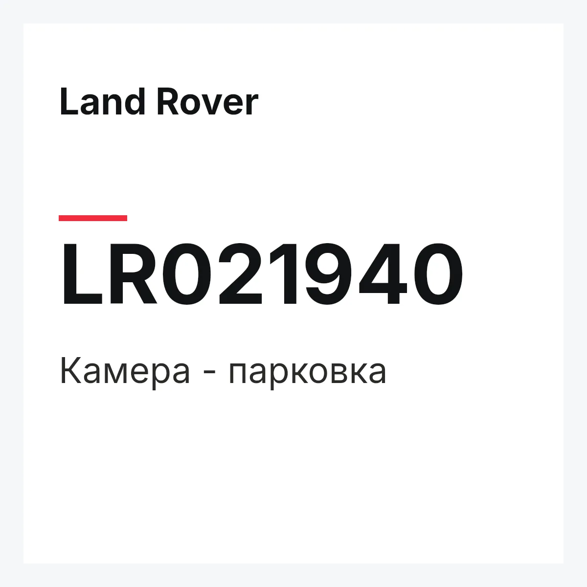 Land Rover LR021940 — Камера - парковка