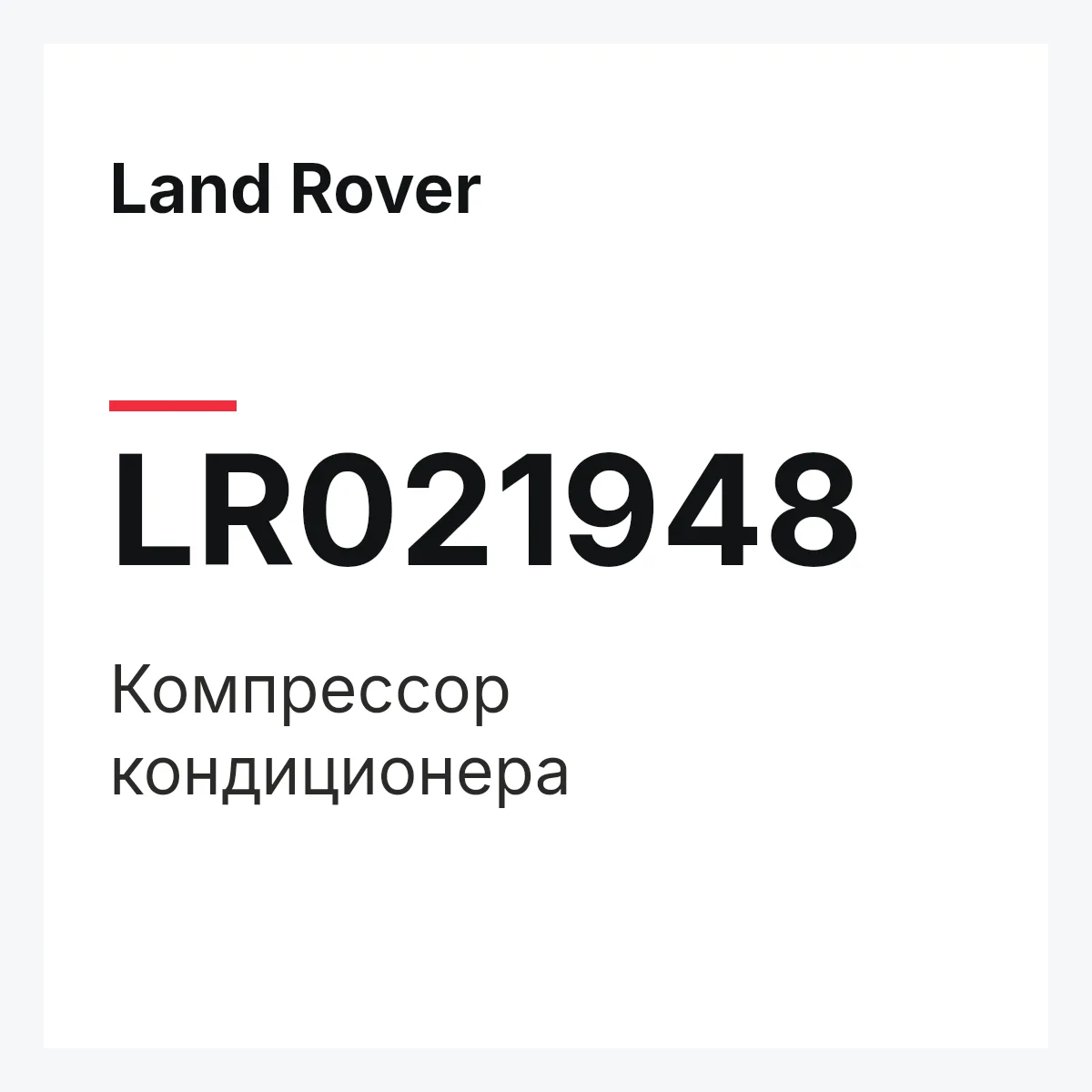 Land Rover LR021948 — Компрессор кондиционера