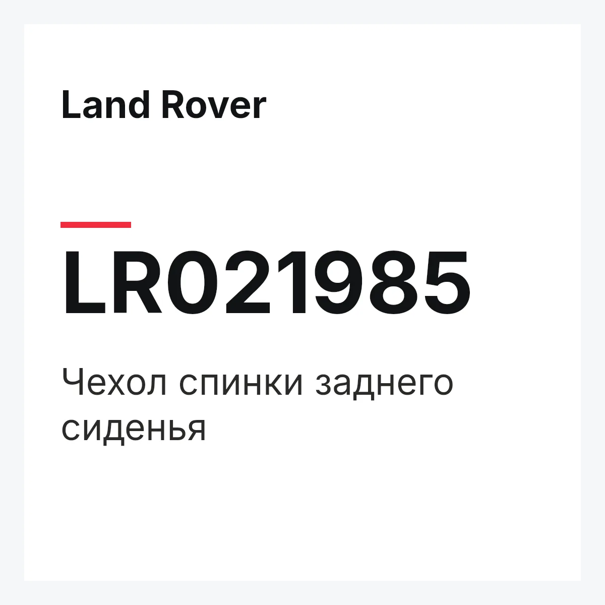 Land Rover LR021985 — Чехол спинки заднего сиденья