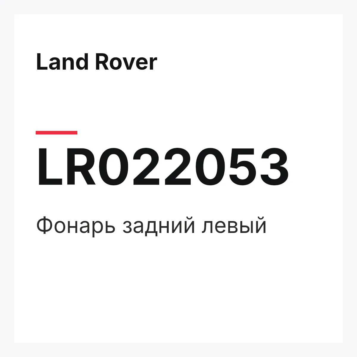 Land Rover LR022053 — Фонарь задний левый