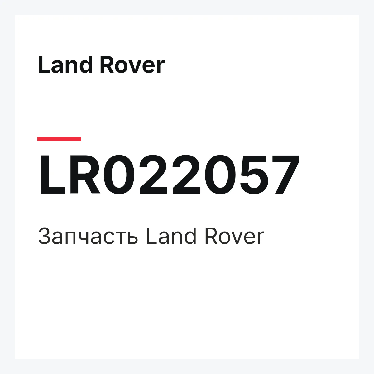 Land Rover LR022057 — Запчасть
