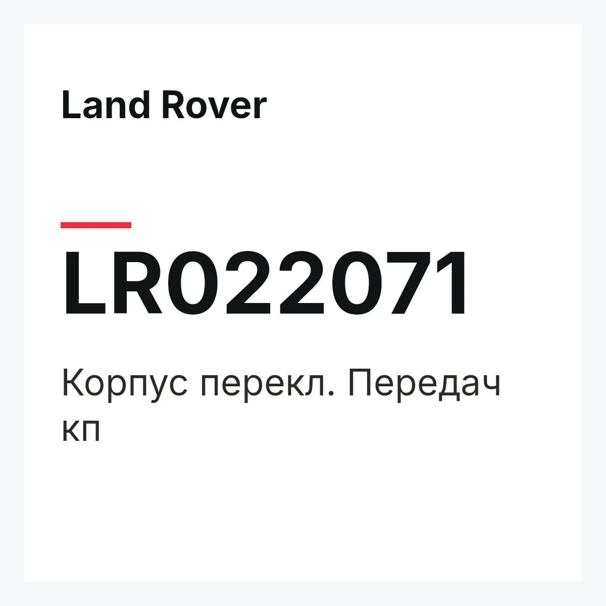 Land Rover LR022071 — Корпус перекл. Передач кп