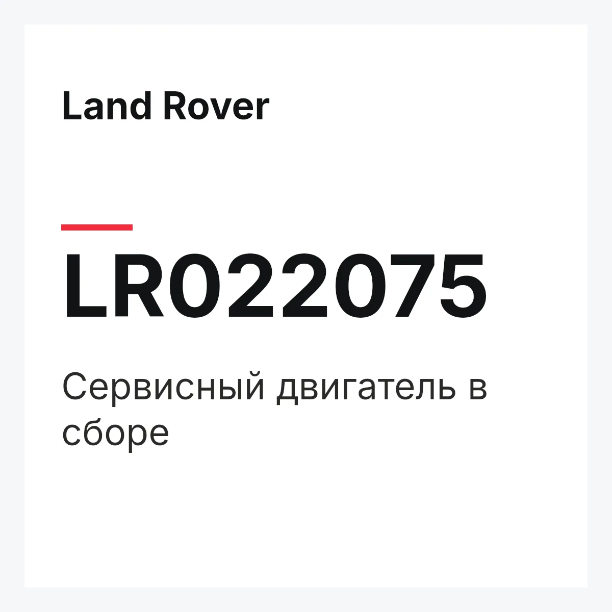 Land Rover LR022075 — Сервисный двигатель в сборе