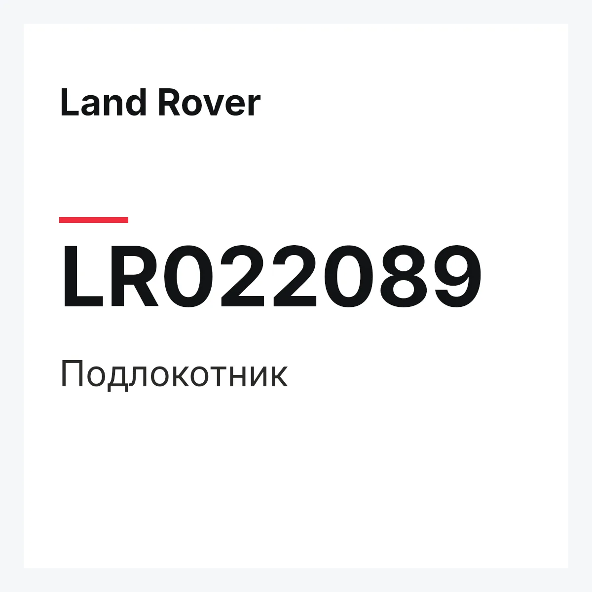 Land Rover LR022089 — Подлокотник