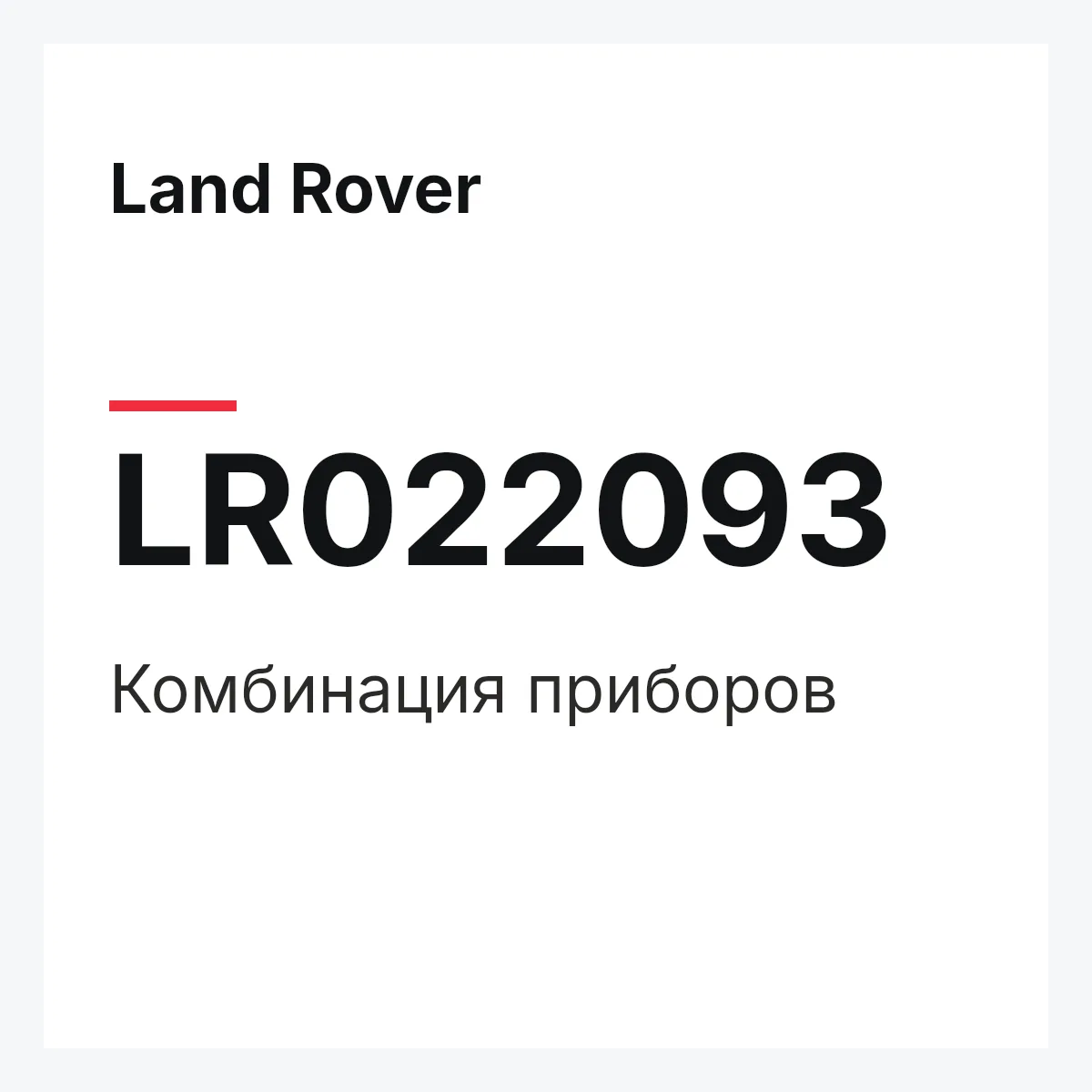 Land Rover LR022093 — Комбинация приборов