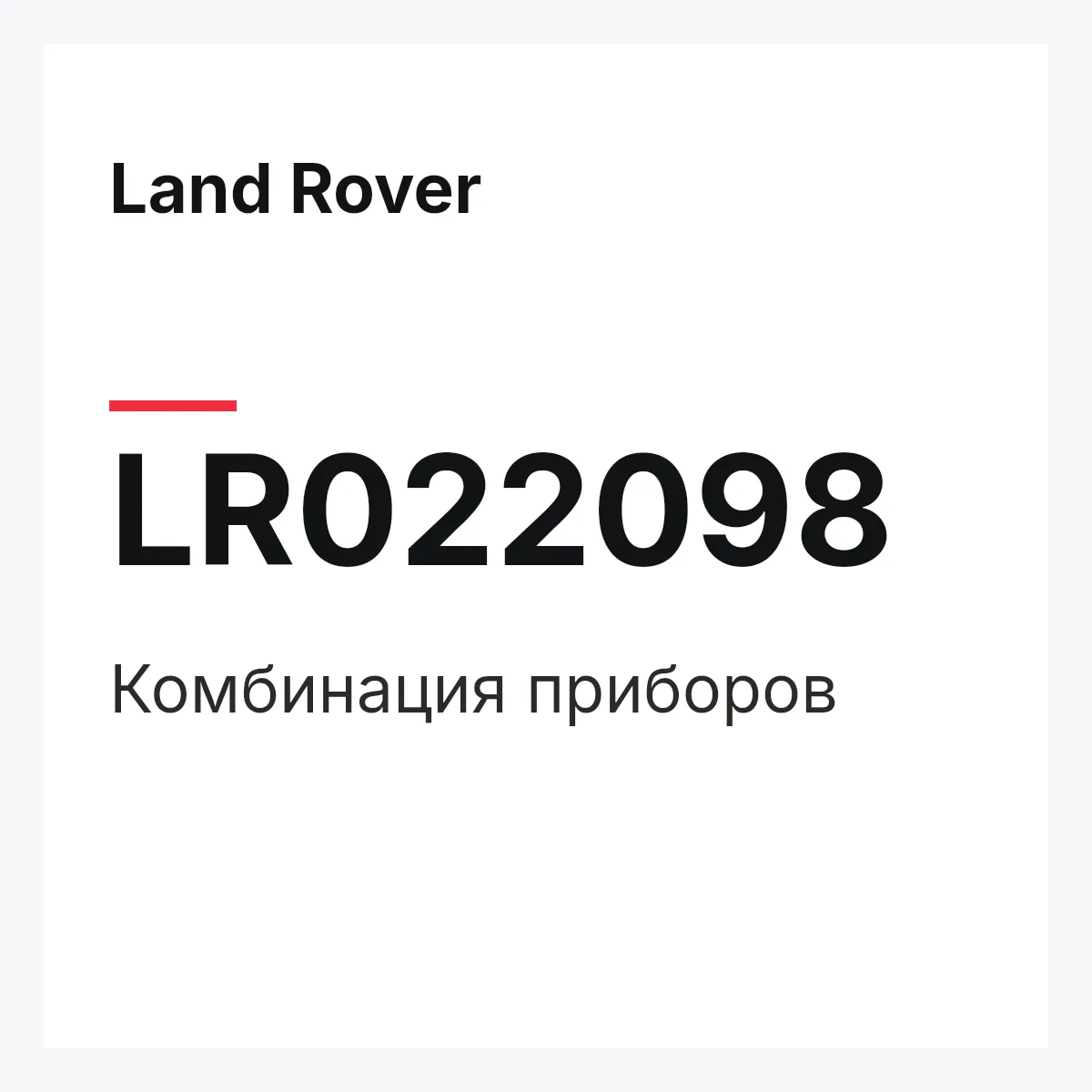 Land Rover LR022098 — Комбинация приборов